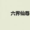 六界仙尊手游官网（六界仙尊图标）