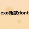 exo新歌dont fight the feeling（exo新歌）