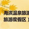 海滨温泉旅游度假区怎么样好玩吗（海滨温泉旅游度假区）