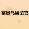 富贵鸟男装官方旗舰店（富贵鸟官方旗舰店）