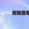 戴翰霆晕倒（戴翰霆第40集死的）