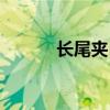 长尾夹自制手机支架（长尾夹）