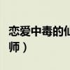 恋爱中毒的仙术师里的鲶鱼（恋爱中毒的仙术师）