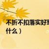 不折不扣落实好军人军属优待优抚政策（不折不扣下一句是什么）