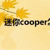 迷你cooper怎么样（mini cooper怎么样）