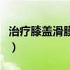 治疗膝盖滑膜炎偏方（治膝盖滑膜炎偏方大全）