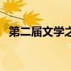 第二届文学之新作品集（第三届文学之新）
