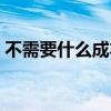 不需要什么成本就可以赚钱的事（赚钱的事）