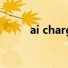 ai charger是什么（ai charger）
