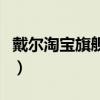戴尔淘宝旗舰店是官翻机吗（戴尔淘宝旗舰店）