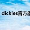 dickies官方旗舰店鞋（dickies官方旗舰店）