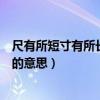 尺有所短寸有所长的意思是什么四年级(尺有所短寸有所长的意思) 尺有所短寸有所长的意思是什么四年级(尺有所短寸有所长的意思)