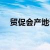 贸促会产地证无法预览（贸促会产地证）