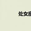 处女座卡通图片（处女任务）