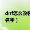 dnf怎么改装备名字的颜色（dnf怎么改装备名字）