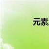 元素之灾（元素之袭宝珠）