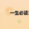 一生必读10本励志书（为自己奋斗）