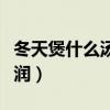 冬天煲什么汤适合小孩子喝（冬天煲什么汤滋润）