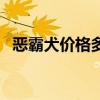 恶霸犬价格多少钱一只幼犬（恶霸犬价格）
