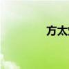 方太烟机灶具（方太烟机）