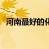 河南最好的化肥厂（河南最好的化妆学校）