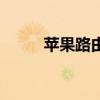苹果路由器好不好（苹果路由器）