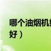 哪个油烟机好认可方太（吸油烟 方太品牌最好）