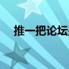推一把论坛是干什么的啊（推一把论坛）