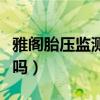 雅阁胎压监测有必要装吗（胎压监测有必要装吗）
