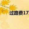过路费17万怎么回事（12万过路费）