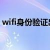 wifi身份验证出现问题（iphone5 wifi问题）
