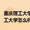 重庆理工大学怎么样是重点名牌大学(重庆理工大学怎么样) 重庆理工大学怎么样是重点名牌大学(重庆理工大学怎么样)