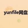 yunfile网盘真的能赚钱吗（yunfile网盘）