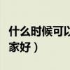 什么时候可以做无痛人流（南京做无痛人流哪家好）