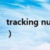 tracking number 查询（tracking number）