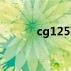 cg125改装教程（cg125改装）