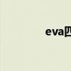 eva四号机拼装（evasi0n）