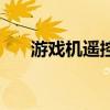 游戏机遥控器干扰器（游戏机遥控器）