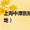 上海中潭医院有限公司（上海中潭痛风诊疗基地）