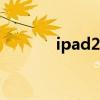 ipad2018评测（ipad2充电）