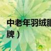 中老年羽绒服品牌大全女装（中老年羽绒服品牌）