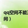 qq空间不能正常打开怎么办（无法打开QQ空间）