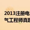 2013注册电气工程师考试真题（2013注册电气工程师真题）