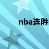 nba连胜纪录掘金（nba连胜纪录）