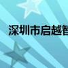 深圳市启越智能科技有限公司（启越论坛）
