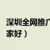 深圳全网推广正规专业公司（深圳推广公司哪家好）