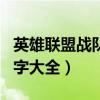 英雄联盟战队名字大全英文(英雄联盟战队名字大全) 英雄联盟战队名字大全英文(英雄联盟战队名字大全)