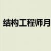 结构工程师月收入（结构工程师年薪100万）