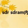 sdr sdram内存金手指为多少线（sdr内存）