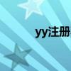yy注册不了怎么回事（yy注册）